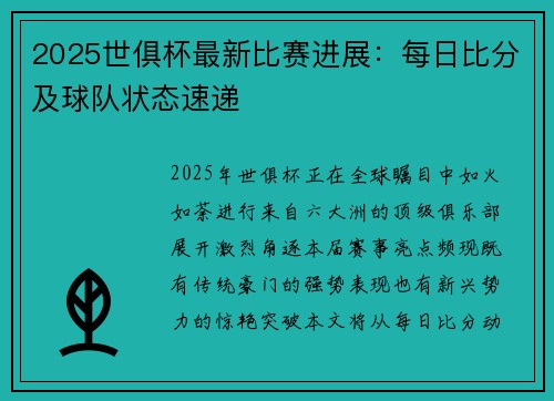 2025世俱杯最新比赛进展:每日比分及球队状态速递