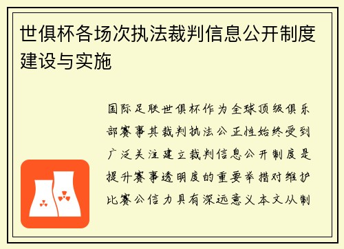 世俱杯各场次执法裁判信息公开制度建设与实施