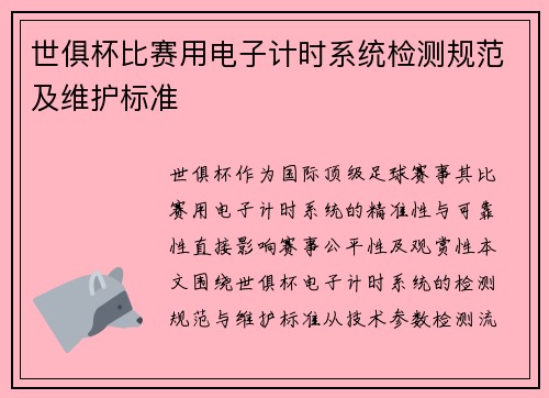 世俱杯比赛用电子计时系统检测规范及维护标准