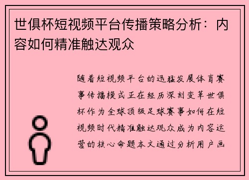 世俱杯短视频平台传播策略分析：内容如何精准触达观众