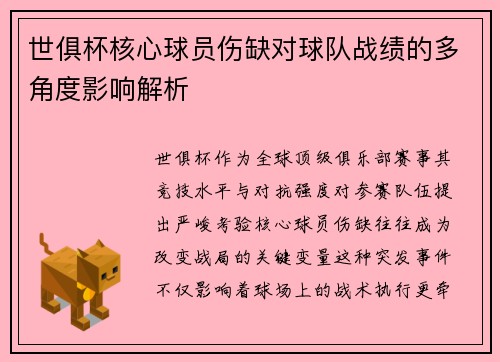 世俱杯核心球员伤缺对球队战绩的多角度影响解析