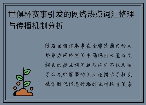 世俱杯赛事引发的网络热点词汇整理与传播机制分析