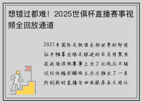 想错过都难！2025世俱杯直播赛事视频全回放通道