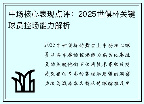 中场核心表现点评：2025世俱杯关键球员控场能力解析