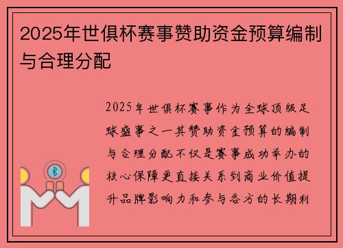 2025年世俱杯赛事赞助资金预算编制与合理分配