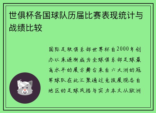 世俱杯各国球队历届比赛表现统计与战绩比较