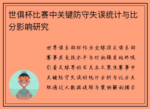 世俱杯比赛中关键防守失误统计与比分影响研究