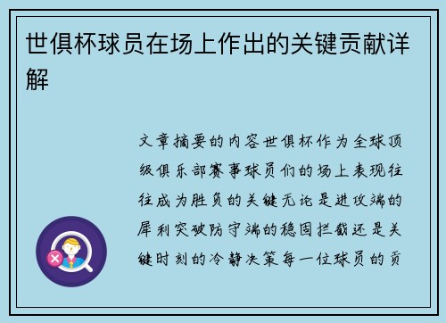 世俱杯球员在场上作出的关键贡献详解