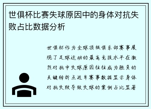 世俱杯比赛失球原因中的身体对抗失败占比数据分析