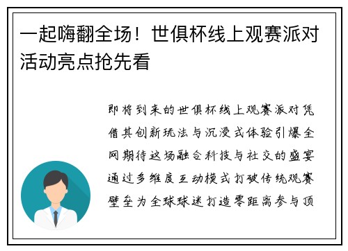 一起嗨翻全场！世俱杯线上观赛派对活动亮点抢先看