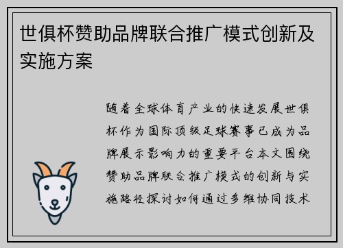 世俱杯赞助品牌联合推广模式创新及实施方案