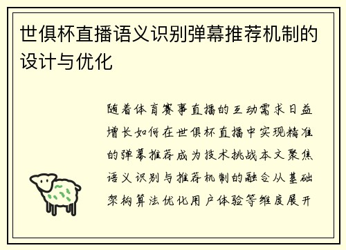 世俱杯直播语义识别弹幕推荐机制的设计与优化