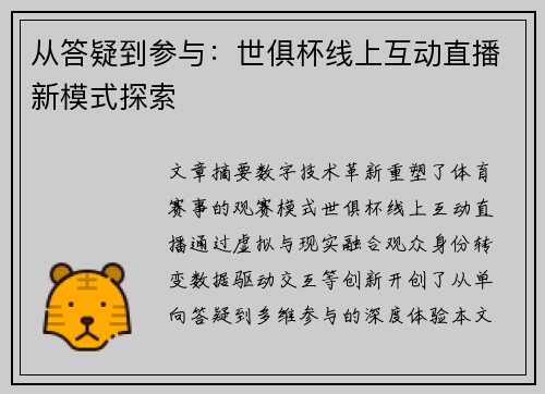 从答疑到参与：世俱杯线上互动直播新模式探索