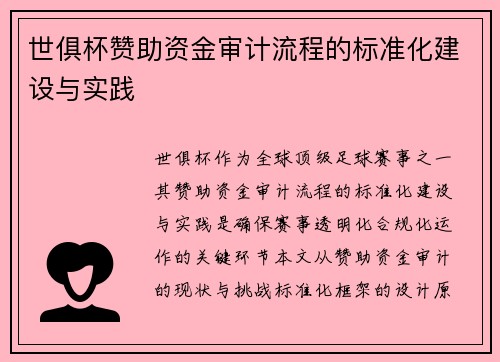 世俱杯赞助资金审计流程的标准化建设与实践