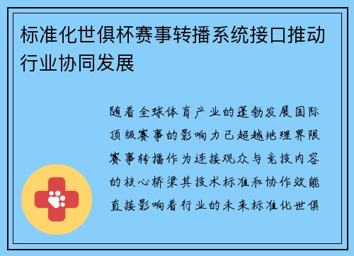 标准化世俱杯赛事转播系统接口推动行业协同发展