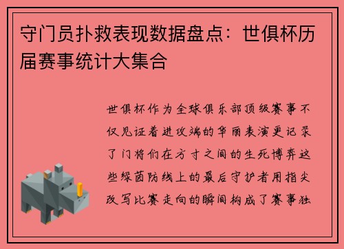 守门员扑救表现数据盘点：世俱杯历届赛事统计大集合