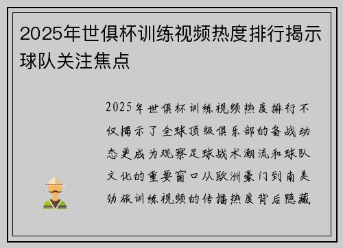 2025年世俱杯训练视频热度排行揭示球队关注焦点