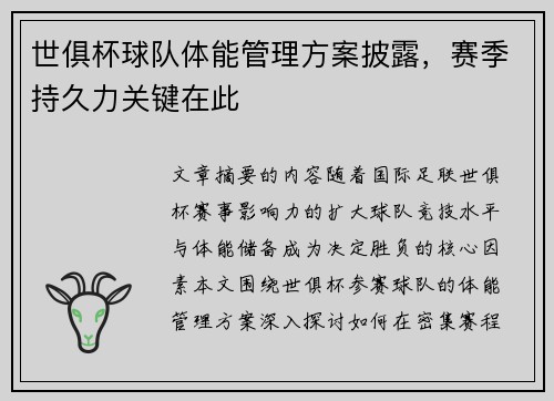 世俱杯球队体能管理方案披露，赛季持久力关键在此