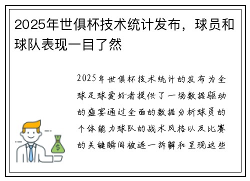 2025年世俱杯技术统计发布，球员和球队表现一目了然