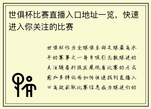 世俱杯比赛直播入口地址一览，快速进入你关注的比赛