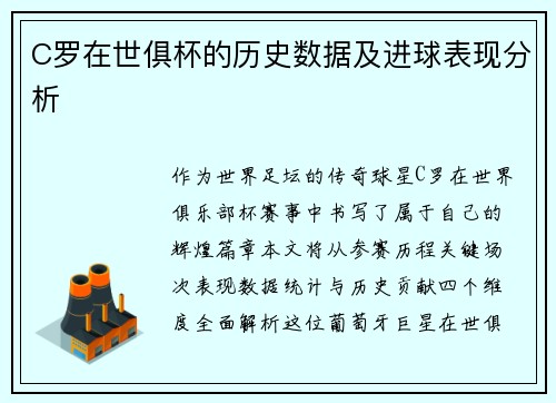 C罗在世俱杯的历史数据及进球表现分析