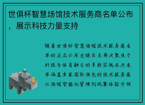世俱杯智慧场馆技术服务商名单公布，展示科技力量支持