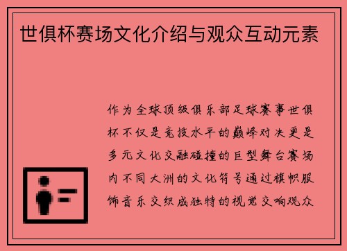 世俱杯赛场文化介绍与观众互动元素