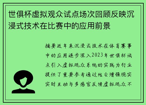 世俱杯虚拟观众试点场次回顾反映沉浸式技术在比赛中的应用前景