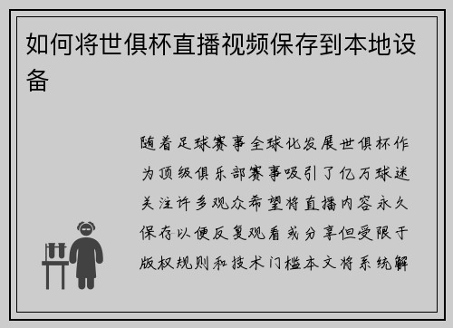 如何将世俱杯直播视频保存到本地设备