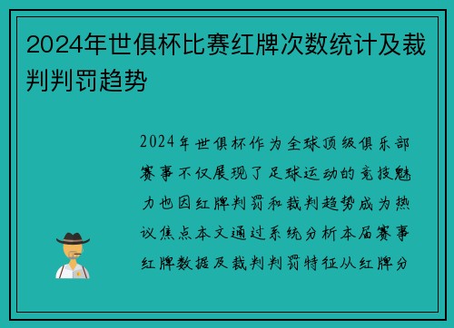 2024年世俱杯比赛红牌次数统计及裁判判罚趋势