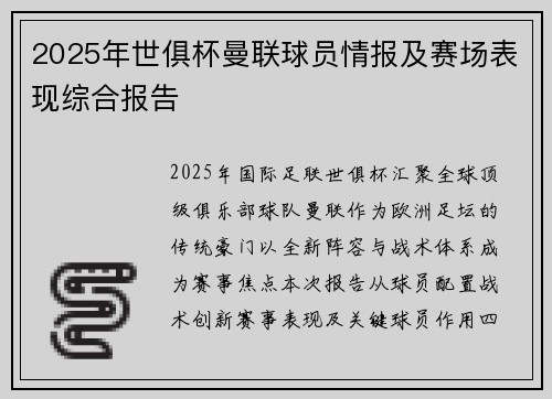 2025年世俱杯曼联球员情报及赛场表现综合报告