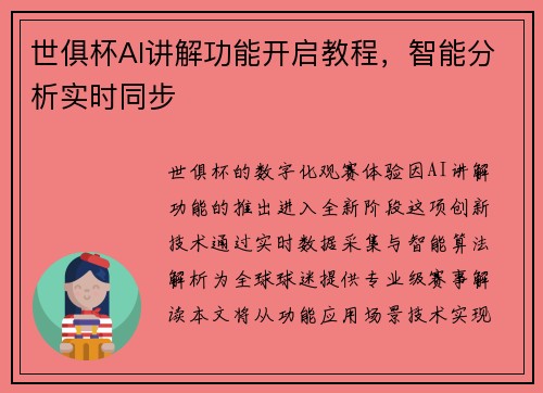 世俱杯AI讲解功能开启教程，智能分析实时同步