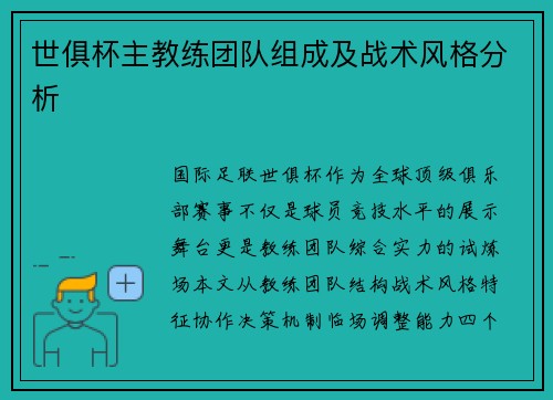 世俱杯主教练团队组成及战术风格分析
