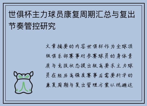 世俱杯主力球员康复周期汇总与复出节奏管控研究