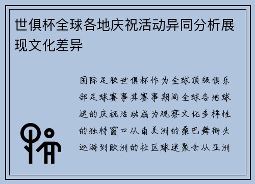 世俱杯全球各地庆祝活动异同分析展现文化差异
