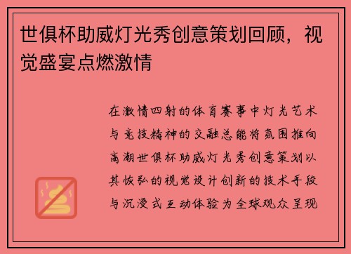 世俱杯助威灯光秀创意策划回顾，视觉盛宴点燃激情