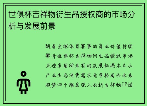 世俱杯吉祥物衍生品授权商的市场分析与发展前景
