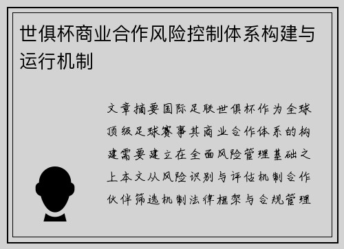 世俱杯商业合作风险控制体系构建与运行机制