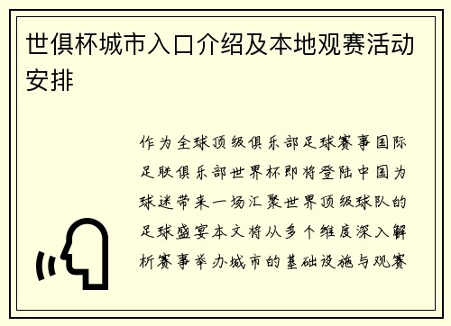 世俱杯城市入口介绍及本地观赛活动安排