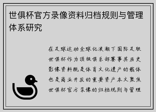 世俱杯官方录像资料归档规则与管理体系研究