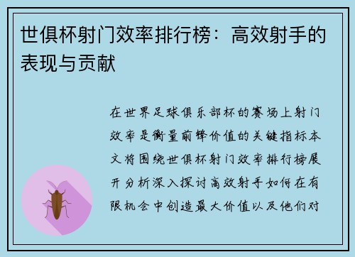 世俱杯射门效率排行榜:高效射手的表现与贡献