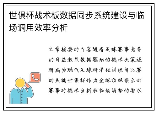 世俱杯战术板数据同步系统建设与临场调用效率分析
