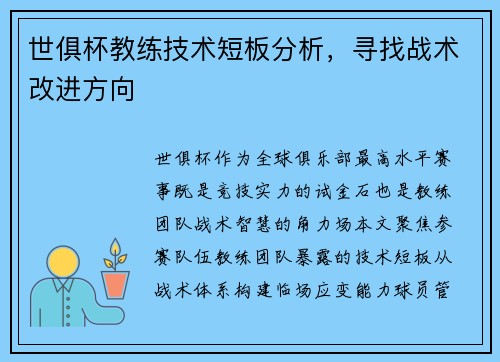 世俱杯教练技术短板分析，寻找战术改进方向