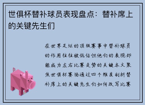 世俱杯替补球员表现盘点：替补席上的关键先生们
