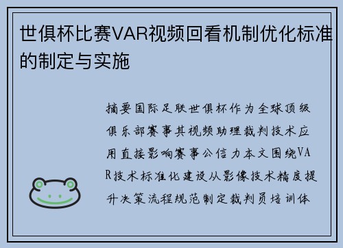 世俱杯比赛VAR视频回看机制优化标准的制定与实施