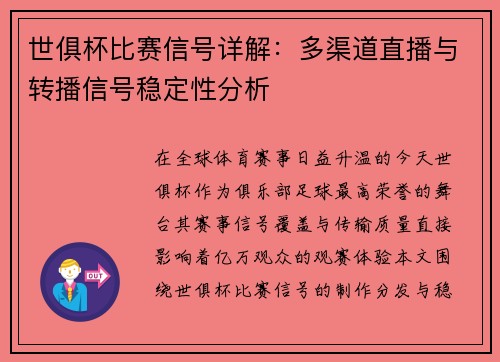 世俱杯比赛信号详解：多渠道直播与转播信号稳定性分析