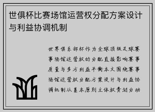 世俱杯比赛场馆运营权分配方案设计与利益协调机制