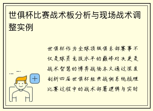 世俱杯比赛战术板分析与现场战术调整实例
