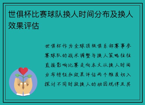 世俱杯比赛球队换人时间分布及换人效果评估