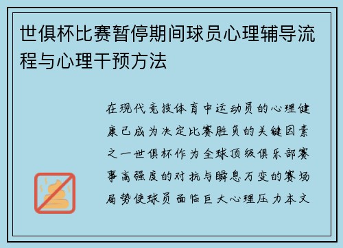 世俱杯比赛暂停期间球员心理辅导流程与心理干预方法